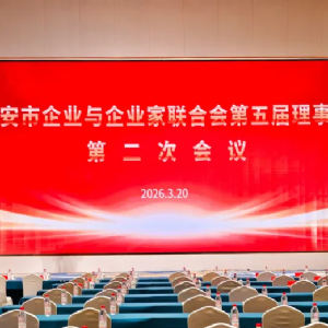 泰安市企聯(lián)第五屆 理事會(huì)第二次會(huì)議圓滿(mǎn)召開(kāi)